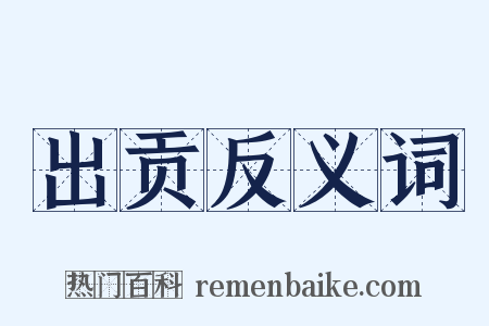 出贡反义词是什么意思的图片